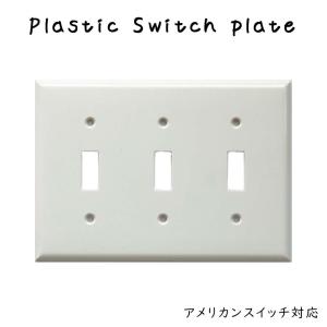 プラスチック スイッチプレート 3口 スイッチカバー アメリカンスイッチプレート アメリカンスイッチ専用プレート 3スイッチ 3穴ホワイト 白｜ys-prism