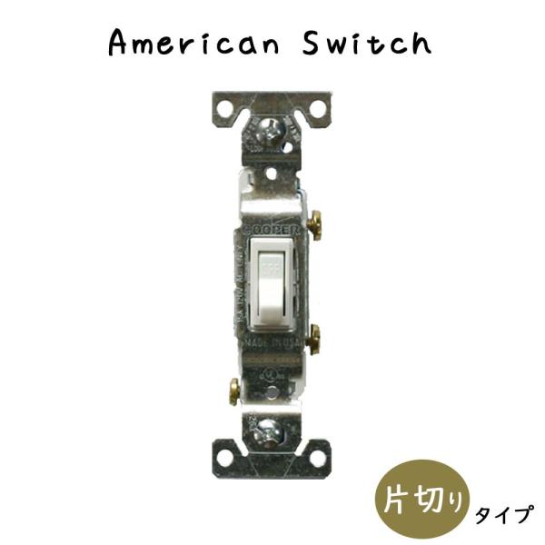 アメリカンスイッチ 片切りタイプ ホワイト スイッチ 片切りスイッチ 開閉器 ホワイト 白リフォーム...