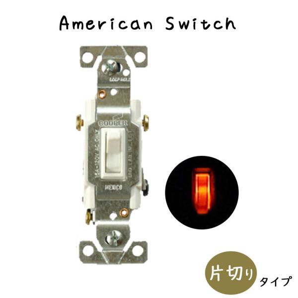 アメリカンスイッチ 片切りタイプ ホタル ホワイト スイッチ 片切りスイッチ 開閉器 ホタルスイッチ...
