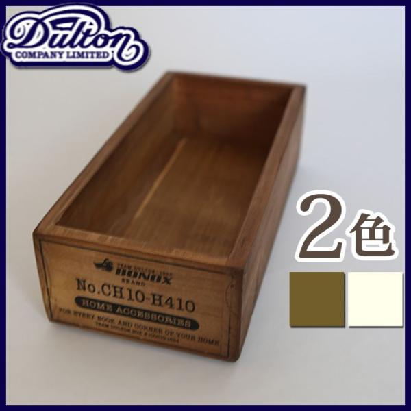 DULTON ダルトン 小物入れ 小物収納 収納ケース ボックス 洋服収納 木箱 ウッドボックス 道...