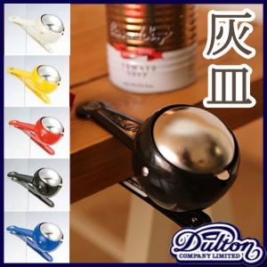 DULTON ダルトン 風よけフタ付き クリップ式アッシュトレイ 灰皿 アッシュトレイ 吸殻入れ フタ付き ふた付き クリップ付き おしゃれ アンティーク調 レトロ｜ys-prism