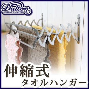 DULTON ダルトン タオルハンガー タオル掛け タオルかけ タオルホルダー 物干し 室内干し タオルバー ステンレス 伸び縮み 伸縮式 バスタオル ハンガー 壁掛け｜ys-prism