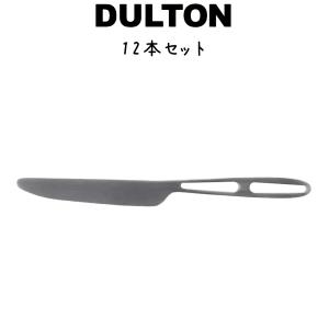 フラット ハンドル カトラリー ディナー ナイフ 12本セット DULTON ダルトン テーブルナイフ ディナーナイフ ステンレス 22cm｜ys-prism