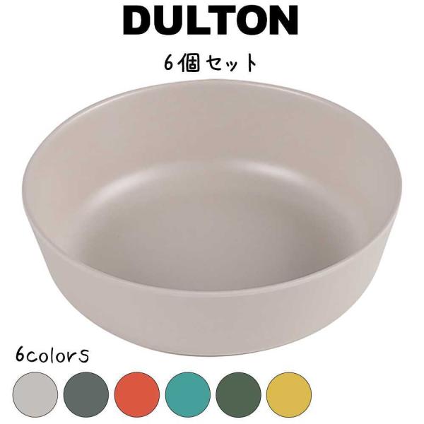 M&amp;B ディープ プレート S 6枚セット DULTON ダルトン 皿 深皿 中皿 取り皿 バンブー...