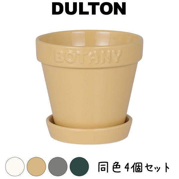 ボタニー ポット4 　同色4個セット 植木鉢 鉢 ポット プランター 陶器 セラミック 12cm 小...