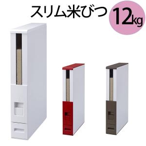 ステンレス米びつ 米櫃 12kg 細い スリム : うさぎ屋 インテリア&DIY