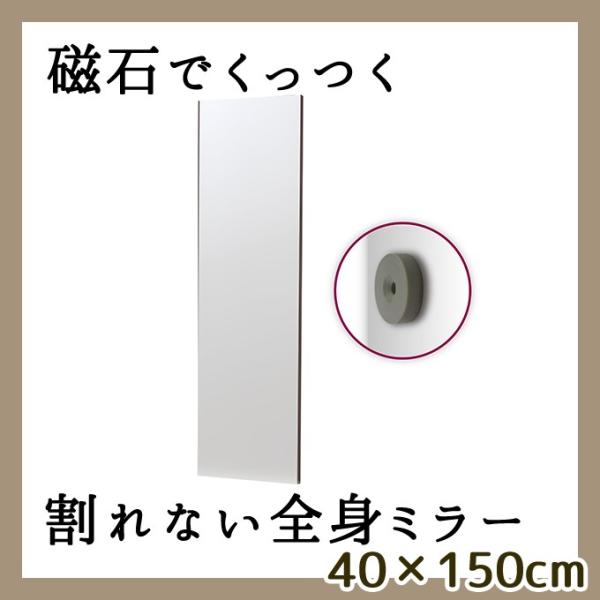 ロッカーや玄関扉に!磁石でくっつく全身ミラー!割れない鏡 幅40 リフェクスミラー 壁掛け 姿見 ウ...