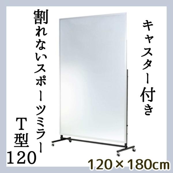 幅120cmの大型キャスター付きミラー 割れない鏡 リフェクスミラー フィルムミラー 姿見 全身鏡 ...