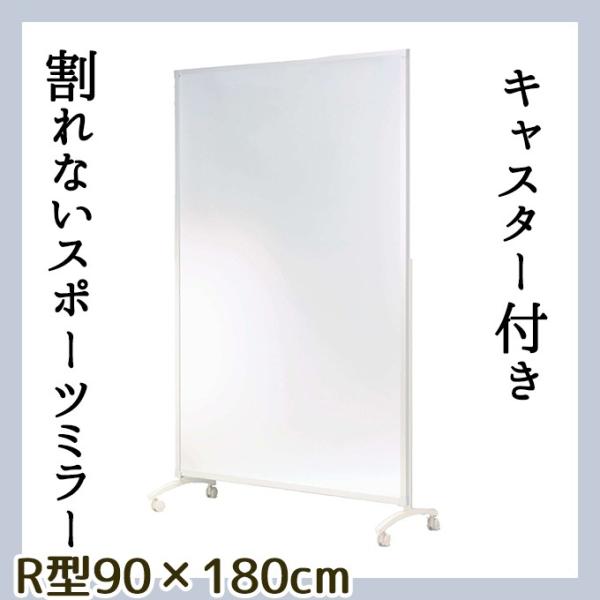 ダンス練習は割れない鏡が基本! キャスター付き 90 180 R型 フィルムミラー リフェクスミラー...