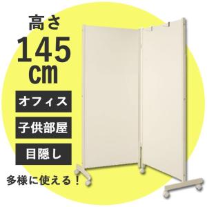 パーテーション キャスター付き 4連 高さ145cm オフィス 目隠し 事務