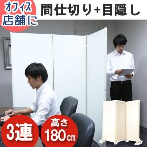 キャスター付き パーテーション 3連 高さ180cm パーティション 間仕切り 日本製 目隠し 衝立 おしゃれ 業務用 事務所 仕切る 子供部屋 折り畳み 可動式 送料無料