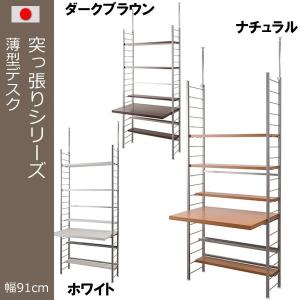 dinos 突っ張り式高さ調節シリーズ 伸長デスクラック 幅90cm 机