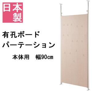 有孔ボードパーテーション 本体 幅90 パーテー...の商品画像