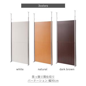 突っ張りパーテーション 間仕切り専用 幅90c...の詳細画像2