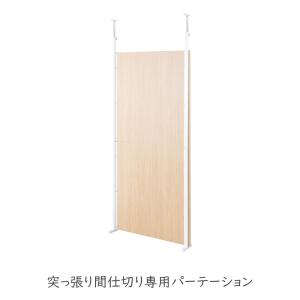 日本製 突っ張り ウォールパーテーション 幅60cm ホワイト ナチュラル