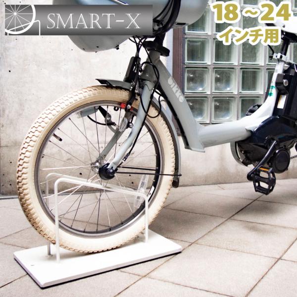 自転車スタンド スマートエックス 18インチ〜24インチ用 20インチ用 小径車用 子供 電動自転車...