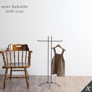 日本製 Mini KaKaShi ミニカカシ T字 ハンガーラック 低い 玄関収納 子供用 子供服 ...