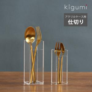 kigumi アクリルケース用 仕切り アクリルケースS アクリルケースM アクリルケースL 仕切り オプション カトラリー 箸 割り箸 スプーン フォーク アクリル｜ys-prism