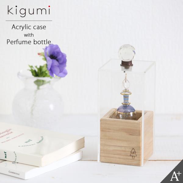kigumi 香水瓶ケース アクリルケース アクリルボックス パフュームケース パフュームボトルケー...