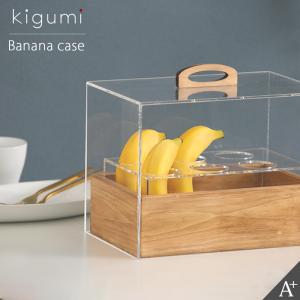 kigumi バナナケース 収納 ケース 保存 保管 ストック ばなな フルーツ 果物 バナナスタンド アンティーク ブラウン ナチュラル バナナホルダー 木製 コバエ対策｜ys-prism