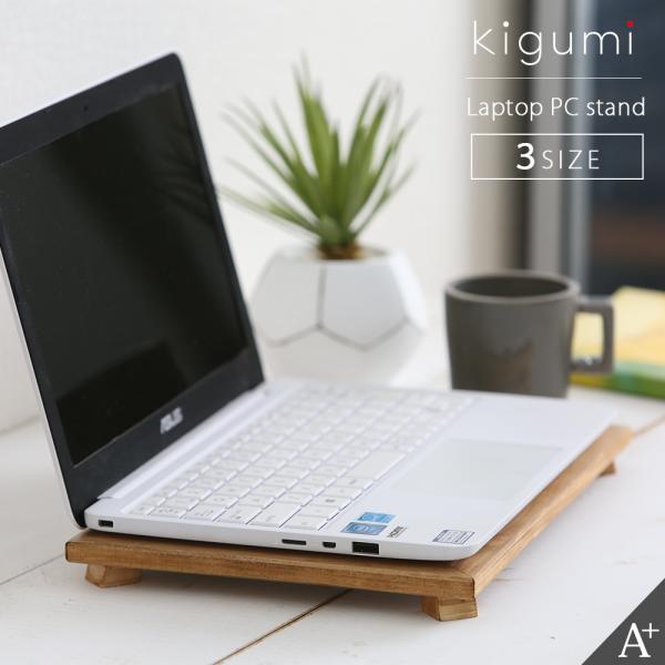 kigumi ノートパソコン・タブレットスタンド パソコン台 ノートパソコンスタンド ノートPCスタ...