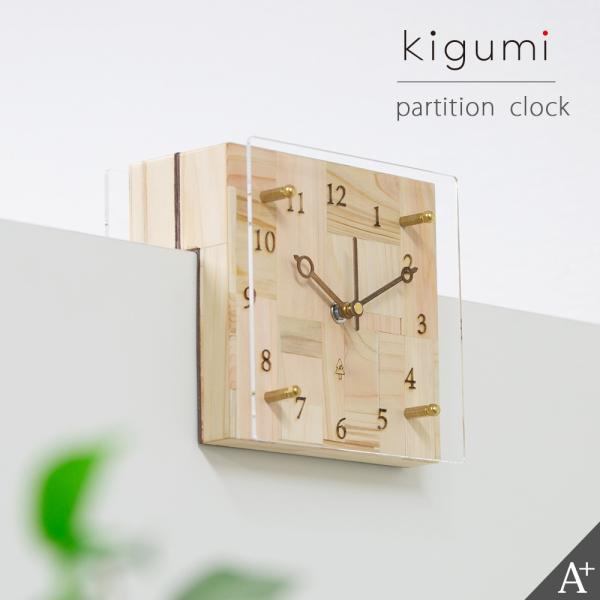 kigumi パーテーション用時計 時計 壁掛け 掛け時計 おしゃれ デザイン パーテーション 突っ...