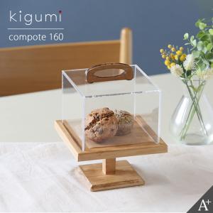 kigumi コンポート160 ケーキスタンド ケーキディスプレイ お菓子 スタンド アンティーク ディスプレイ アクリル 什器 乾燥 透明 飛沫対策 見本 サンプル 洋菓子｜ys-prism