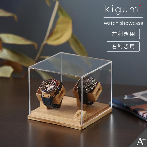 kigumi 腕時計ショーケース 2本用 (ダークブラウンレザー仕様） 腕時計 スタンド 時計スタン...