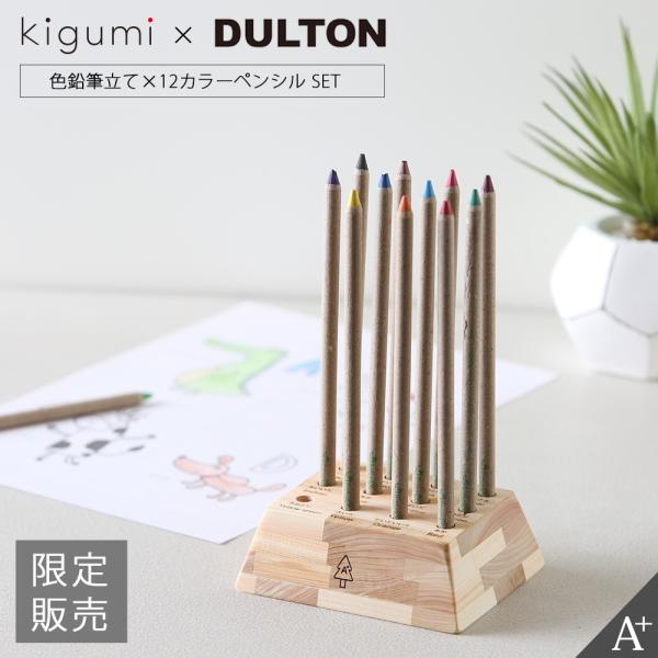 A+ (アクセントプラス) 色鉛筆立て DULTON色鉛筆付き 色鉛筆ケース ペンケース 色鉛筆入れ...