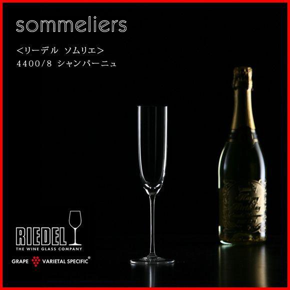 正規品 RIEDEL sommeliers リーデル ソムリエ シャンパーニュ 4400 8 シャン...