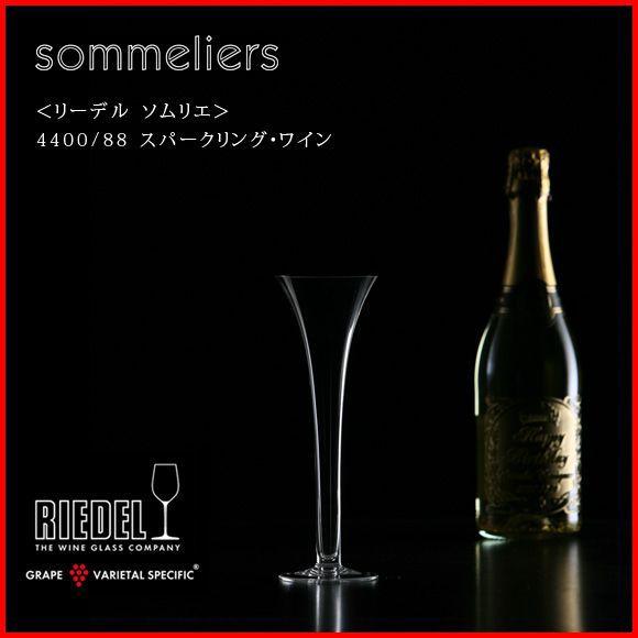 正規品 RIEDEL sommeliers リーデル ソムリエ スパークリング・ワイン シャンパング...