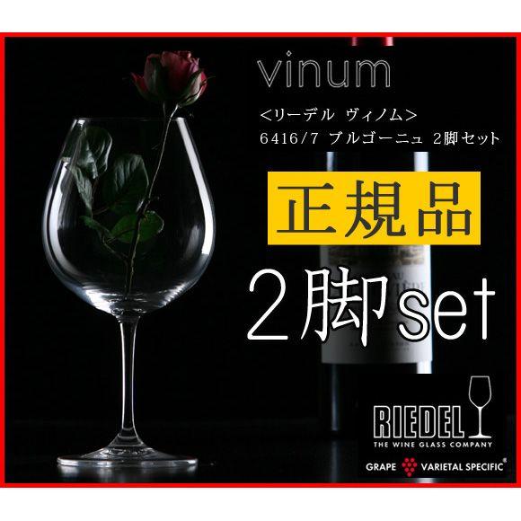 正規品 RIEDEL vinum リーデル ヴィノム ブルゴーニュ 2脚セット ワイングラス ペア ...