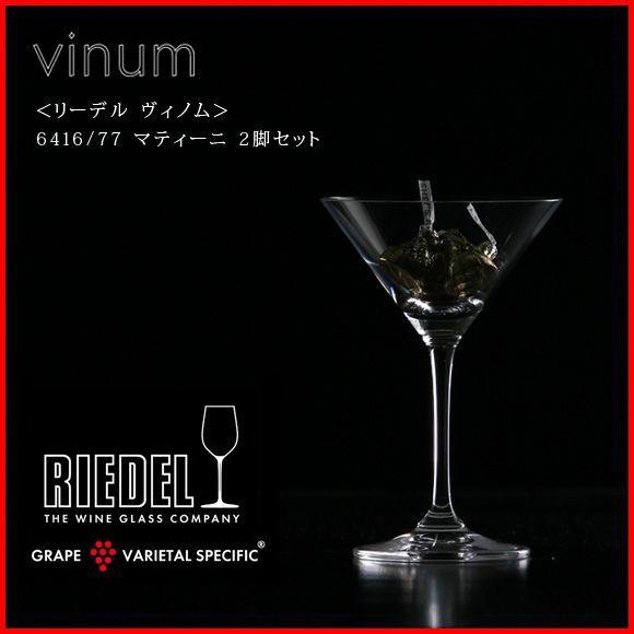 正規品 RIEDEL vinum リーデル ヴィノム マティーニ 2脚セット 6416 77 ワイン...