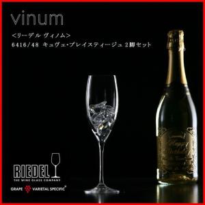 正規品 RIEDEL vinum リーデル ヴィノム キュヴェ・プレイスティージュ 2脚セット 6416 48 シャンパングラス クリスタル ペア シャンパーニュ デキャンタ｜ys-prism