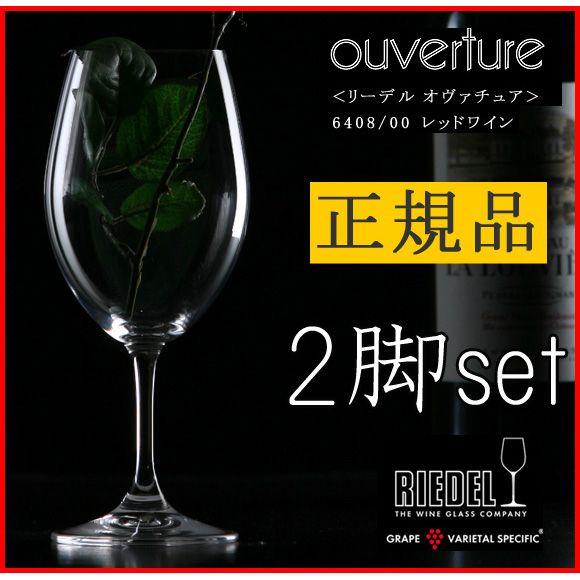 正規品 RIEDEL ouverture リーデル オヴァチュア レッドワイン 2脚セット ワイング...