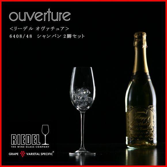 正規品 RIEDEL ouverture リーデル オヴァチュア シャンパン 2脚セット 6408 ...