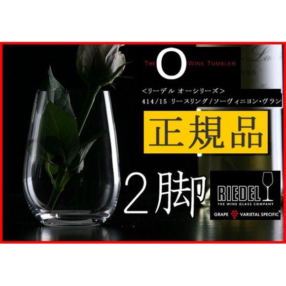 正規品 RIEDEL O リーデル オー リースリング ソーヴィニヨン・ヴラン 2脚セット ワイング...