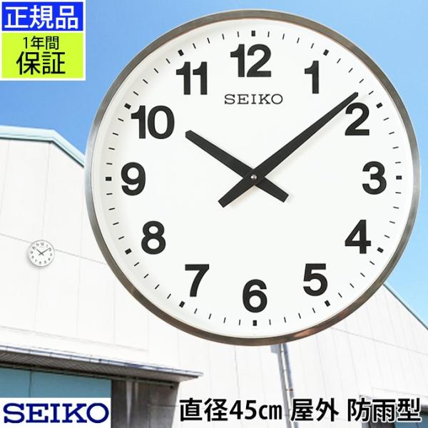 SEIKO 掛け時計 大型掛け時計 屋外 防雨 直径45cmセイコー 大型 大きい 防水 屋外用　ス...
