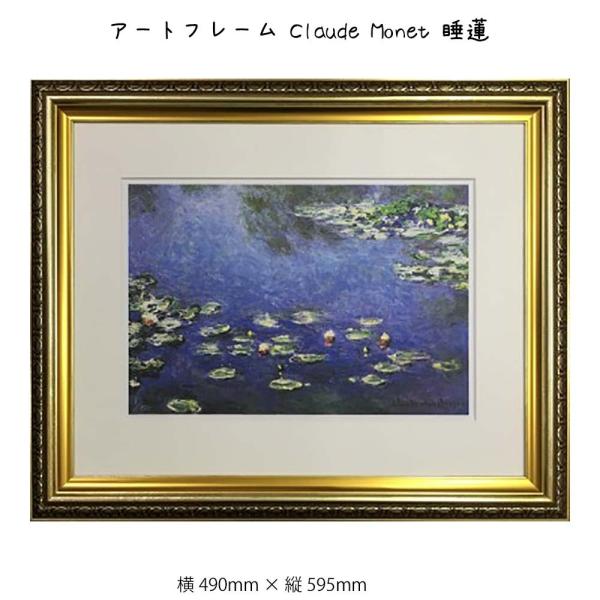 アートフレーム Claude Monet 壁掛け 絵画 横490mm   縦595mm 壁飾り 額縁...