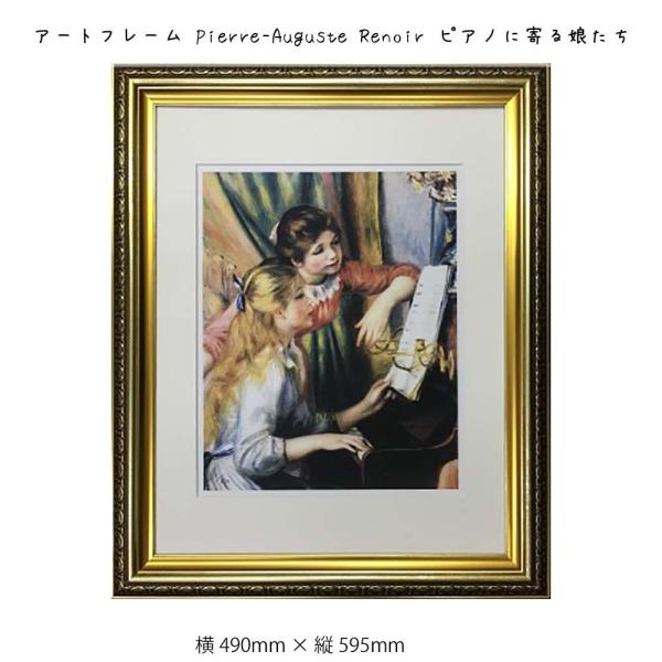 アートフレーム Pierre Auguste Renoir 壁掛け 絵画 横490mm   縦595...