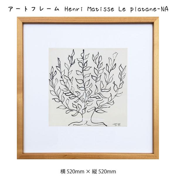 アートフレーム Henri Matisse Le platane NA アンリ・マティス 絵画 絵 ...