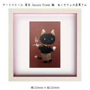 アートフレーム 菜生 Square Frame 猫 ねこカフェの店員さん 223 223mm 絵画 絵 壁掛け 壁飾り アートポスター インテリア｜ys-prism