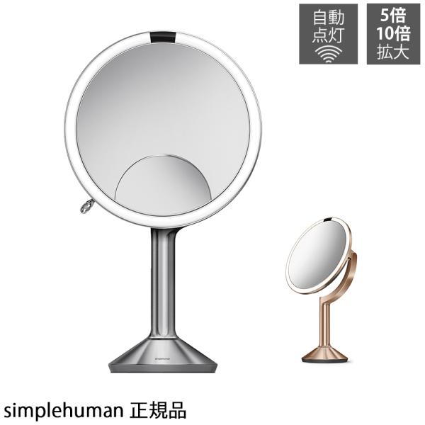 simplehuman センサーミラー 10倍拡大鏡 5倍拡大鏡 両面鏡 両面ミラー 等倍 シンプル...