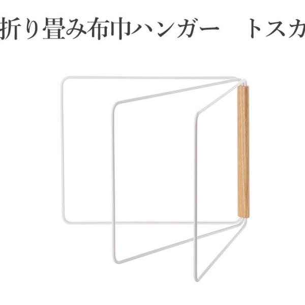 折り畳み布巾ハンガー トスカ 山崎実業 布巾ハンガー ふきんハンガー おしゃれ スタイリッシュ スマ...