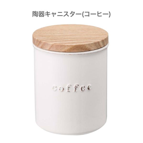 陶器 コーヒー入れ キッチン 陶器キャニスター トスカ コーヒー 陶器キャニスター トスカ 収納 保...