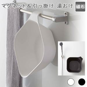 マグネット&引っ掛け湯おけ 湯おけ 手桶 風呂桶 洗面器 壁掛け 壁面 衛生的 浮かせる ぬめり防止 引っ掛け 磁石 マグネット スチール