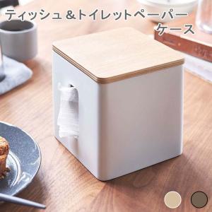 ティッシュ＆トイレットペーパーケース リン トイレットペーパーケース ティッシュケース ティッシュホ...