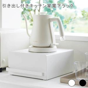 引き出し付きキッチン家電下ラック キッチン家電下 レンジ下 収納 ラック 引き出し レンジ台 電子レンジ 台所 レンジラック｜ys-prism