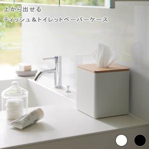 上から出せるティッシュ＆トイレットペーパーケース リン ティッシュ トイレットペーパー ケース RIN リン ティッシュボックス ペーパーディスペンサー｜ys-prism