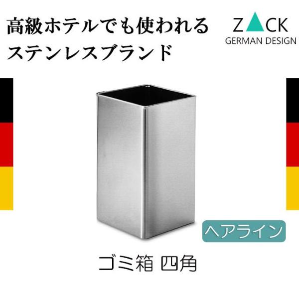 ゴミ箱 ステンレス ごみ箱 ダストボックス 四角 スクエア シンプル おしゃれ ZACK 送料無料